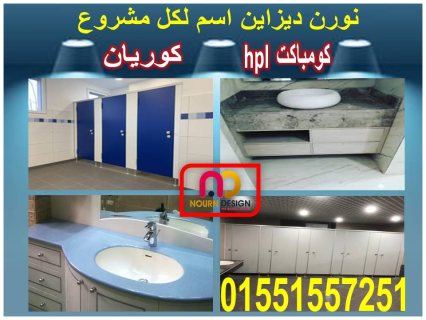 تركيب قواطيع حمامات كومباكت HPL 5