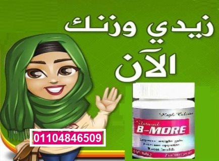 كبسولات بي مور 30 قرص لعلاج النحافة 5