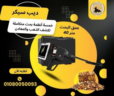جهاز كشف الذهب والمعادن الافضل فى مصر جهاز ديب سيكر  1