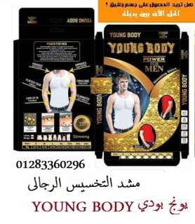 ????????#مشد_التخسيس_الرجالى_YOUNG_BODY????‍♂️????‍♂️