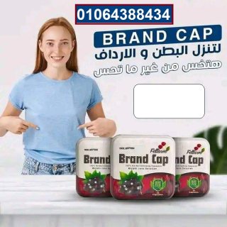 براند كاب brand cap للتخسيس 30ك 1