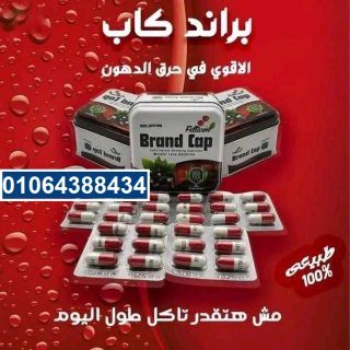 براند كاب brand cap للتخسيس 30ك 3