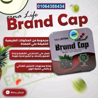 براند كاب brand cap للتخسيس 30ك 4