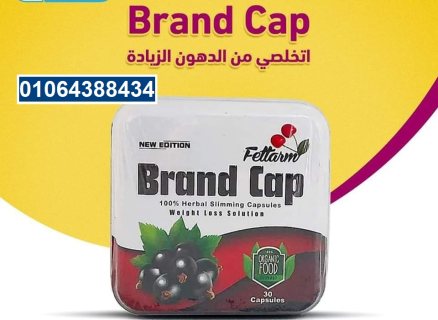 براند كاب brand cap للتخسيس 30ك 5