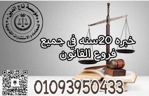 محامي خبره بمؤسسه تاج الديم للاستشارات القانونيه واعمال المحاماه في مصر 1