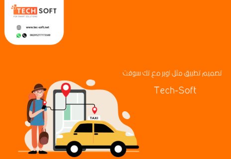 تصميم تطبيق مثل أوبر – برمجة تطبيق مثل أوبر – مع شركة تك سوفت – Tec soft  1