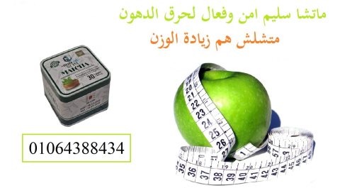 تخسيس الجوانب والبطن والكرش مع كبسولات ماتشا 3