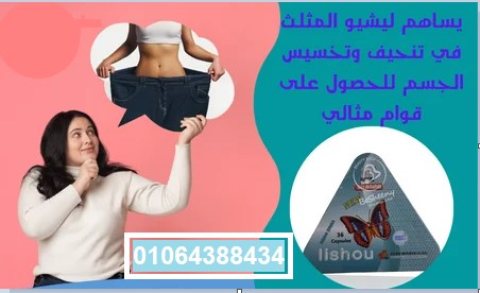 ليشيو مصنوع من مستخلصات نباتية للتخسيس 1