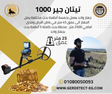 تيتان جير 1000 اشهر اجهزة كشف المعادن الالمانية 1