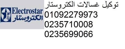 صيانة الكتروستار الفيوم الجديدة 01210999852