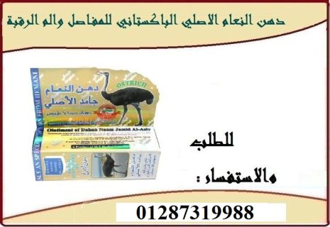 كريم دهن النعام الاصلي للتدليك وعلاج الام الصداع والمفاصل 2