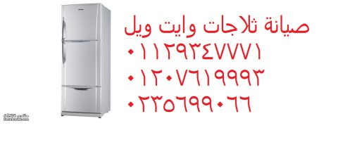 صيانة اعطال وايت ويل في طنطا  01023140280