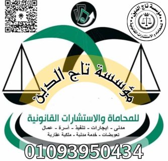 مؤسسه تاج الدين للاستشارات القانونيه واعمال المحاماه 1