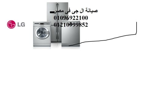 رقم مركز صيانة ال جى بالزيتون 01095999314 1