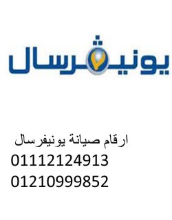 رقم صيانة غسالات يونيفرسال العاشر من رمضان  01154008110