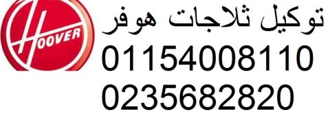 صيانة هوفر فرع السويس 01210999852 1