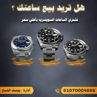 خبراء شراء الساعات الاصليه 1