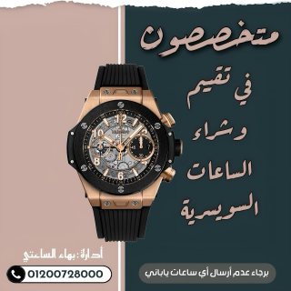 خبراء شراء الساعات الاصليه الثمينه 1