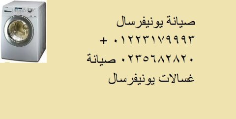 الخط الساخن لصيانة غسالات يونيفرسال القليوبية 01210999852