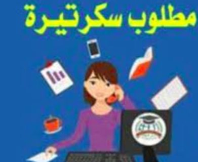 مطلوب سكرتيرة خاصة لرجل أعمال 