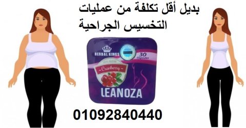 كبسولات لينوزا leanoza للتخسيس 1