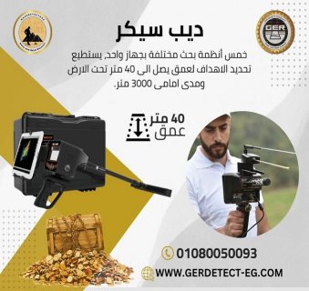 ديب سيكر جهاز كشف الذهب والكنوز - Masr Detectors