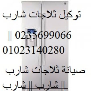 فروع اصلاح ثلاجات شارب فى كفر الشيخ  01129347771