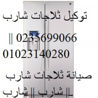 فروع اصلاح ثلاجات شارب فى كفر الشيخ  01129347771 1