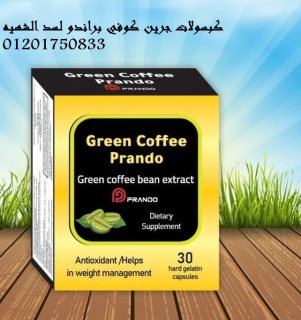 سد الشهية المفرطة في الجسم green coffee prandoبرشام 2