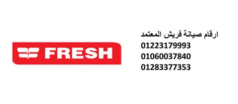 مراكز صيانة غسالات فريش مدينة السادات 01283377353