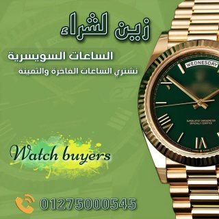 نشتري الساعات السويسريه الثمينه والفاخره باعلي الاسعار 1