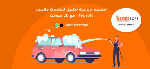 تصميم تطبيق لمغسلة ملابس – برمجة تطبيق لمغسلة ملابس – مع تك سوفت – Tec soft 1