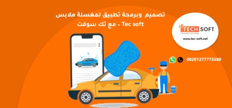 تصميم تطبيق لمغسلة ملابس – برمجة تطبيق لمغسلة ملابس – مع تك سوفت – Tec soft 3