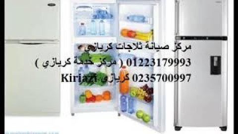 اقرب صيانة ثلاجات كريازى الاسكندرية 01210999852