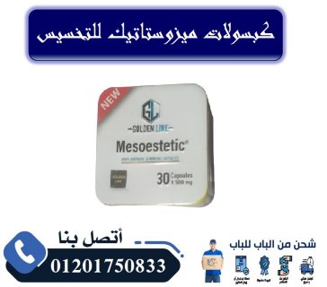 حبوب ميزوستاتيك الجديده لحرق الدهون العنيدة 1