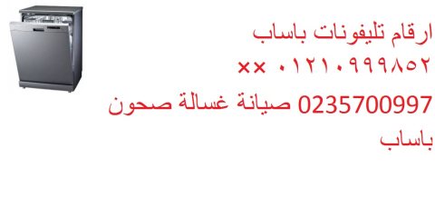 مراكز صيانة باساب دمنهور 01154008110