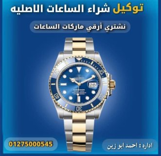 بيع ساعتك الان لاكبر منصة في الوطن العربي باعلي الاسعار