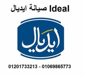 رقم صيانة ايديال للغسالات المنيب  01023140280