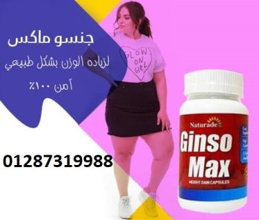 كبسولات جنسو ماكس لعلاج ضعف الجسم وزيادة الوزن 3