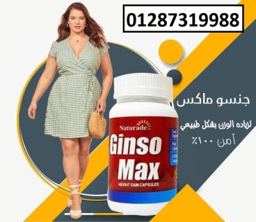 كبسولات جنسو ماكس لعلاج ضعف الجسم وزيادة الوزن 4