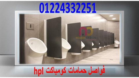 برتيشن حمامات hpl – قواطيع حمامات hpl 5
