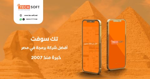 أفضل شركة برمجة تطبيقات في مصر -  تك سوفت للحلول الذكية – Tec soft – Tech soft 1