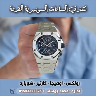 التوكيل الرسمي لشراء الساعات السويسريه الاصليه