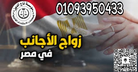 اشهر محامي زواج اجانب في مصر 1