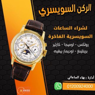 الركن السويسريه لشراء الساعات السويسريه الاصليه باعلي الاسعار 1