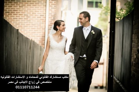   محامي متخصص زواج الاجانب  في مصر  