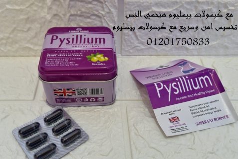 برشام بيسليوم الحل الامثل للتخلص من الدهون