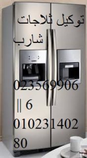 وكيل اصلاح ثلاجات شارب كفر الشيخ 01023140280 1