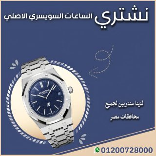 نشتري الساعات السويسريه الفاخره باعلي  الاسعار 1