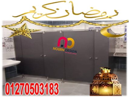 قواطيع حمامات hpl  كومباكت سمك 12 ملي 3